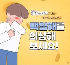 훕(Whoop)소리가 나는 발작성 기침이라면 백일해를 의심해 보세요! 이미지