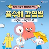 장마, 태풍 대비 풍수해 감염병 예방수칙 안내 이미지