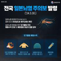 전국 일본뇌염 주의보 발령 이미지