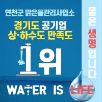 [카드뉴스] 연천군 맑은물관리사업소 경기도 공기업 상하수도 만족도 1위 이미지