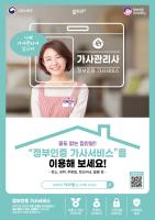 청소, 세탁, 주방일, 돌봄까지! 정부인증 가사서비스의 시대! 이미지
