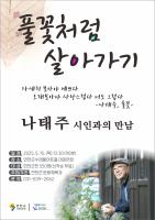 나태주 시인과의 만남 [풀꽃처럼 살아가기] 이미지