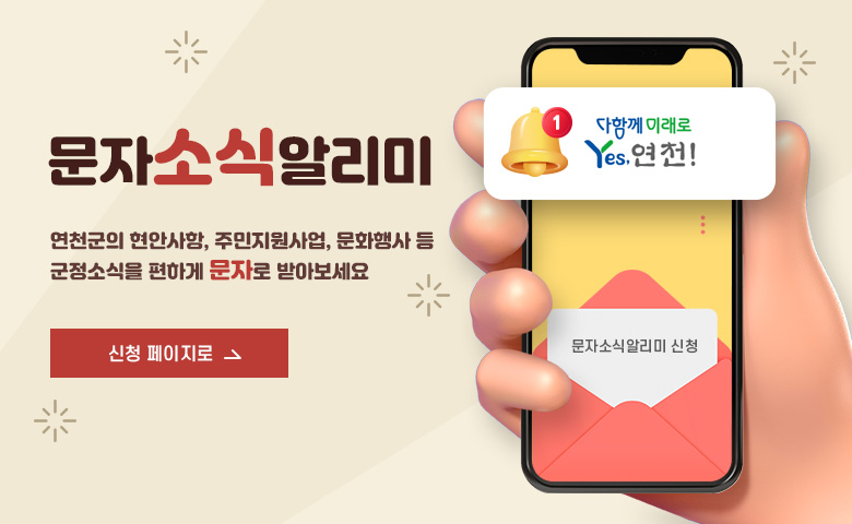 문자소식알리미

연천군의 현안사항, 주민지원사업, 문화행사 등 
군정소식을 편하게 문자로 받아보세요
-> 신청 페이지로