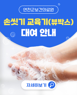 연천군보건의료원 
손씻기 교육기(뷰박스) 대여 안내
자세히보기