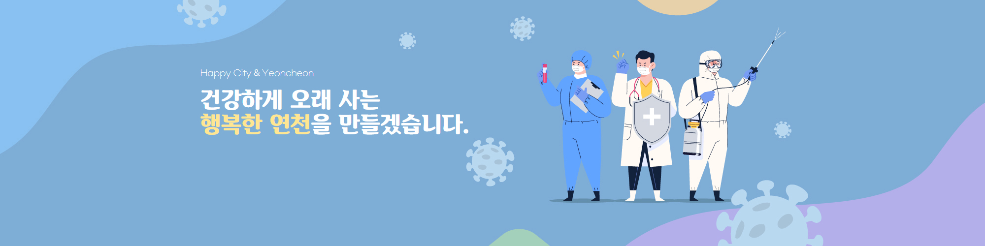 건강하게 오래 사는 행복한 연천