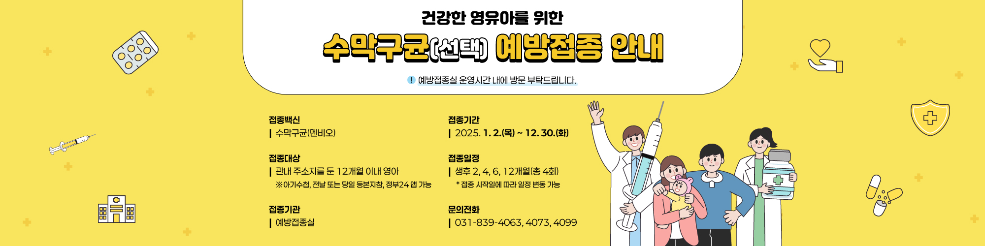 건강한 영유아를 위한 수막구균(선택) 예방접종 안내