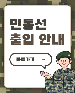민통선 출입 안내
/바로가기 →
