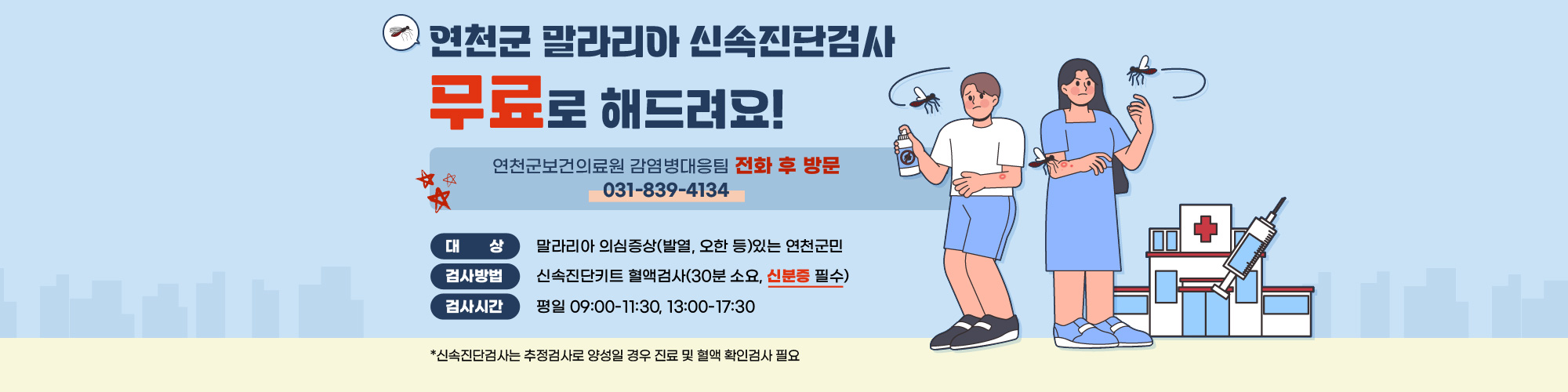 연천군 말라리아 신속진단검사 안내