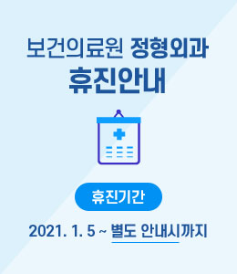 보건의료원 정형외과 휴진안내 - 휴진기간 2021년 1월 5일 부터 별도안내시까지