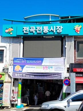 전곡시장 이미지