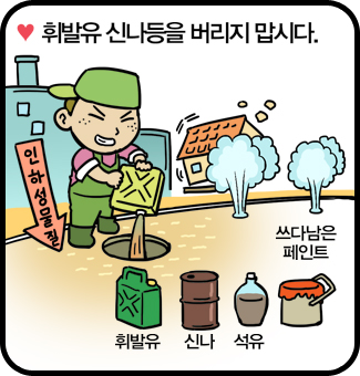 휘발류 신나등을 버리지 맙시다. - 인하성물질(휘발류, 신나, 석유, 쓰다남은 페인트)